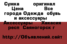 Сумка Furla (оригинал) › Цена ­ 15 000 - Все города Одежда, обувь и аксессуары » Аксессуары   . Хакасия респ.,Саяногорск г.